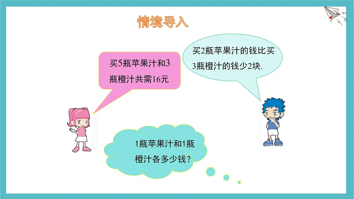 6.2二元一次方程组的解法 第3课时 课件 冀教版(2024) 数学七年级下册第4页