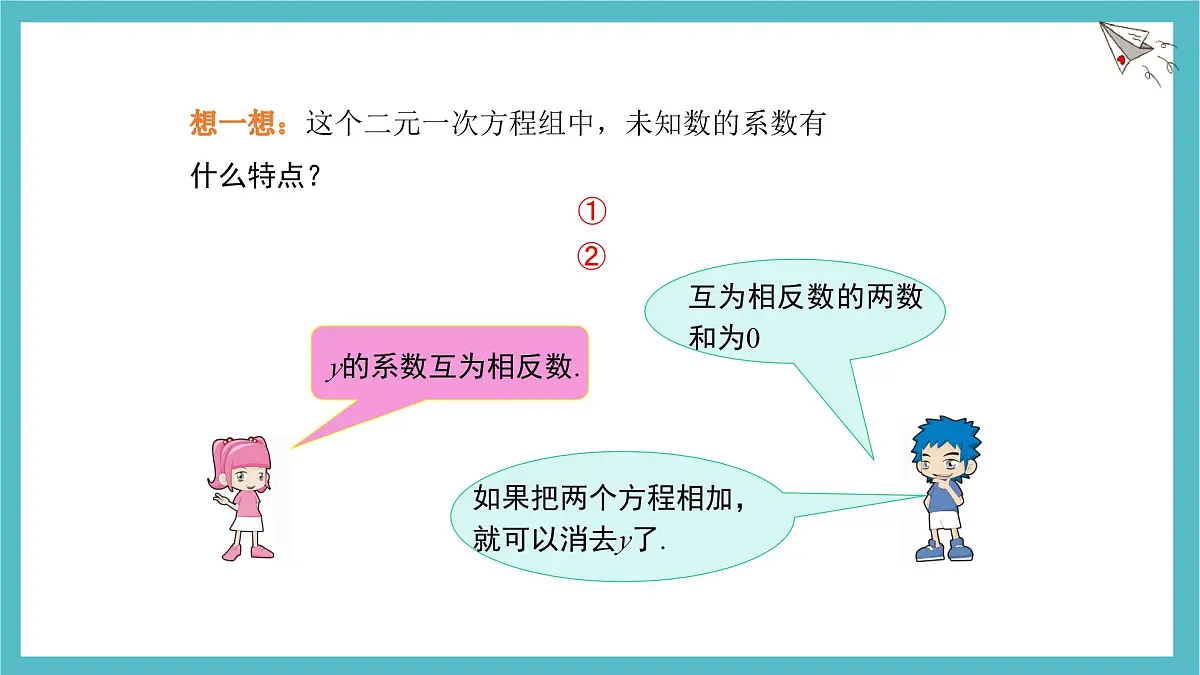 6.2二元一次方程组的解法 第3课时 课件 冀教版(2024) 数学七年级下册第7页