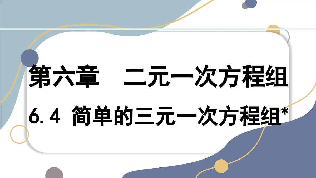 6.4 简单的三元一次方程组 课件 冀教版(2024) 数学七年级下册第1页