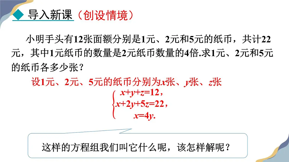 6.4 简单的三元一次方程组 课件 冀教版(2024) 数学七年级下册第6页