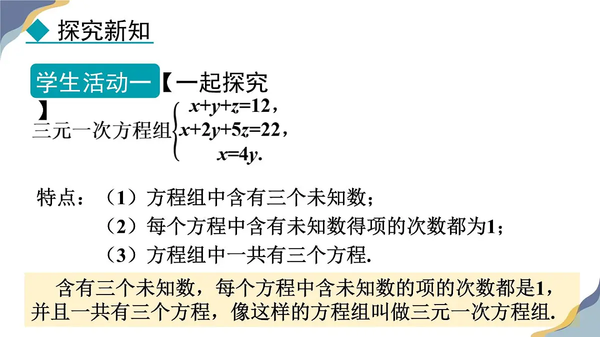 6.4 简单的三元一次方程组 课件 冀教版(2024) 数学七年级下册第7页