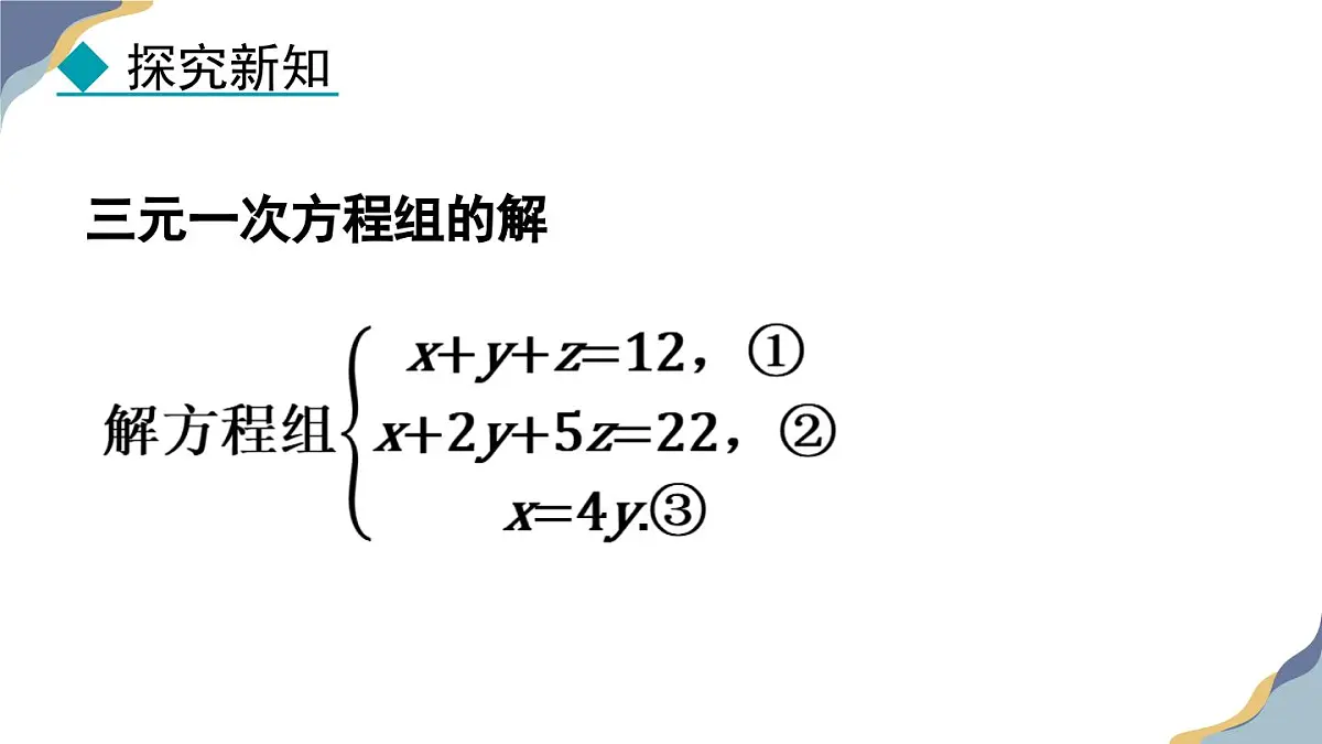 6.4 简单的三元一次方程组 课件 冀教版(2024) 数学七年级下册第8页