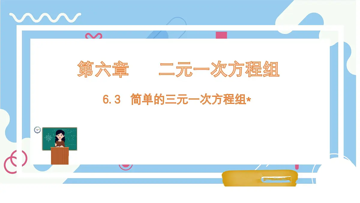 6.4 简单的三元一次方程组 课件 冀教版(2024) 数学七年级下册 (2)第1页