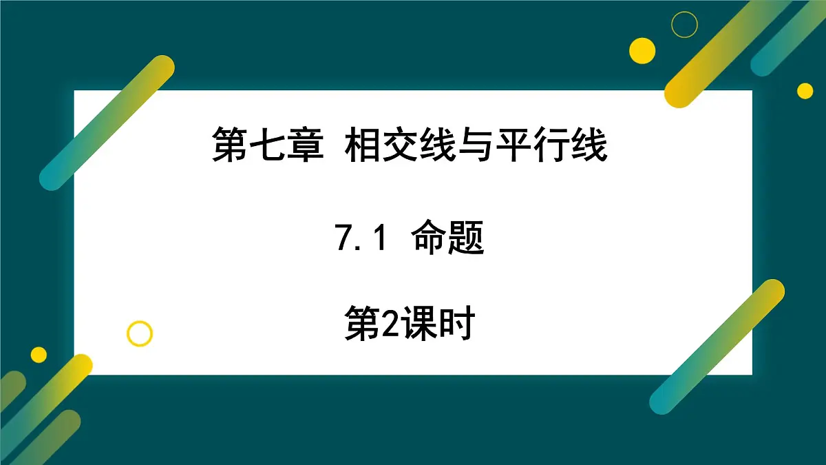 7.1 命题( 第2课时) 课件 冀教版(2024) 数学七年级下册第1页