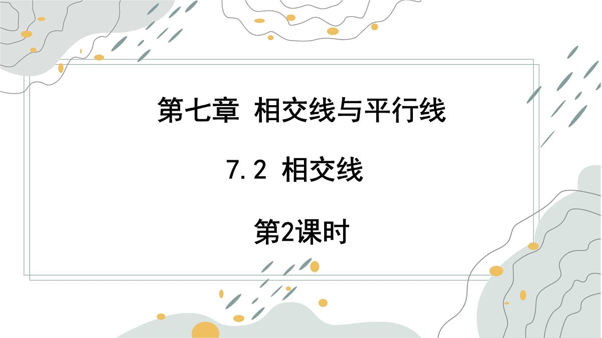 7.2 相交线 第2课时 课件 冀教版(2024) 数学七年级下册 (2)第1页