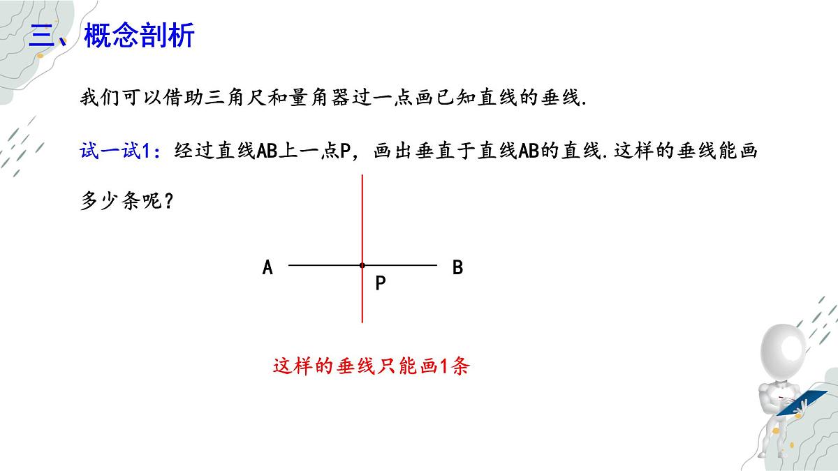 7.2 相交线 第2课时 课件 冀教版(2024) 数学七年级下册 (2)第7页