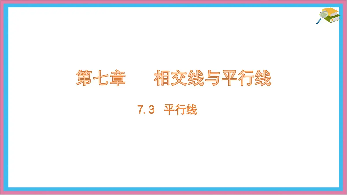 7.3 平行线 课件 冀教版(2024) 数学七年级下册 (3)第1页