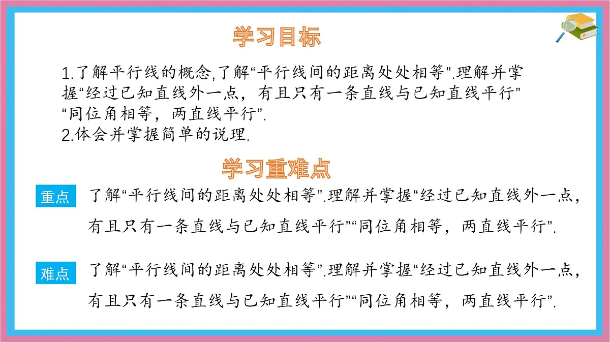 7.3 平行线 课件 冀教版(2024) 数学七年级下册 (3)第2页