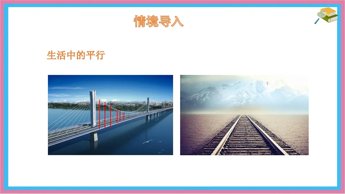 7.3 平行线 课件 冀教版(2024) 数学七年级下册 (3)第3页