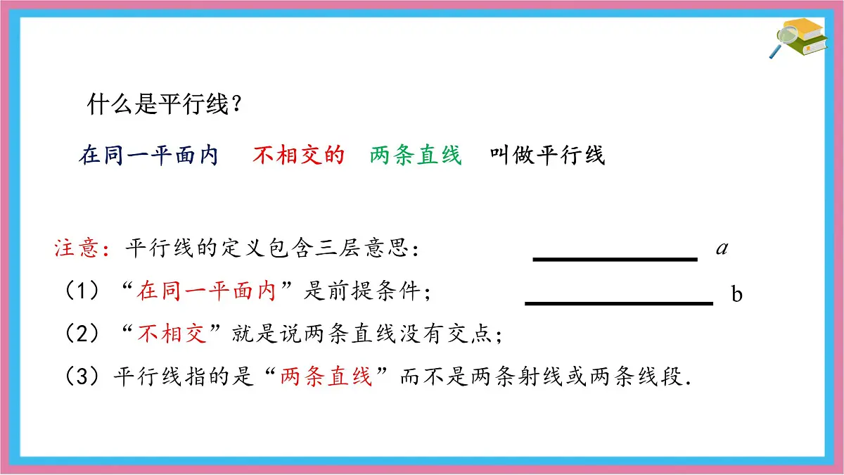 7.3 平行线 课件 冀教版(2024) 数学七年级下册 (3)第5页