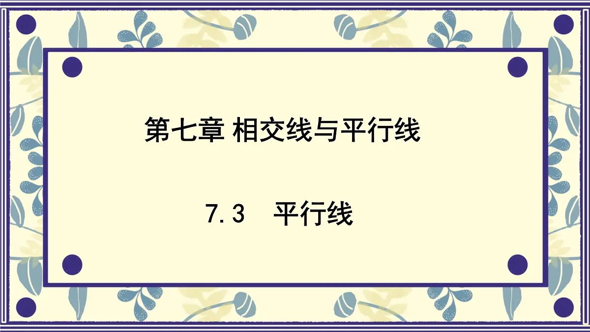 7.3 平行线 课件 冀教版(2024) 数学七年级下册第1页
