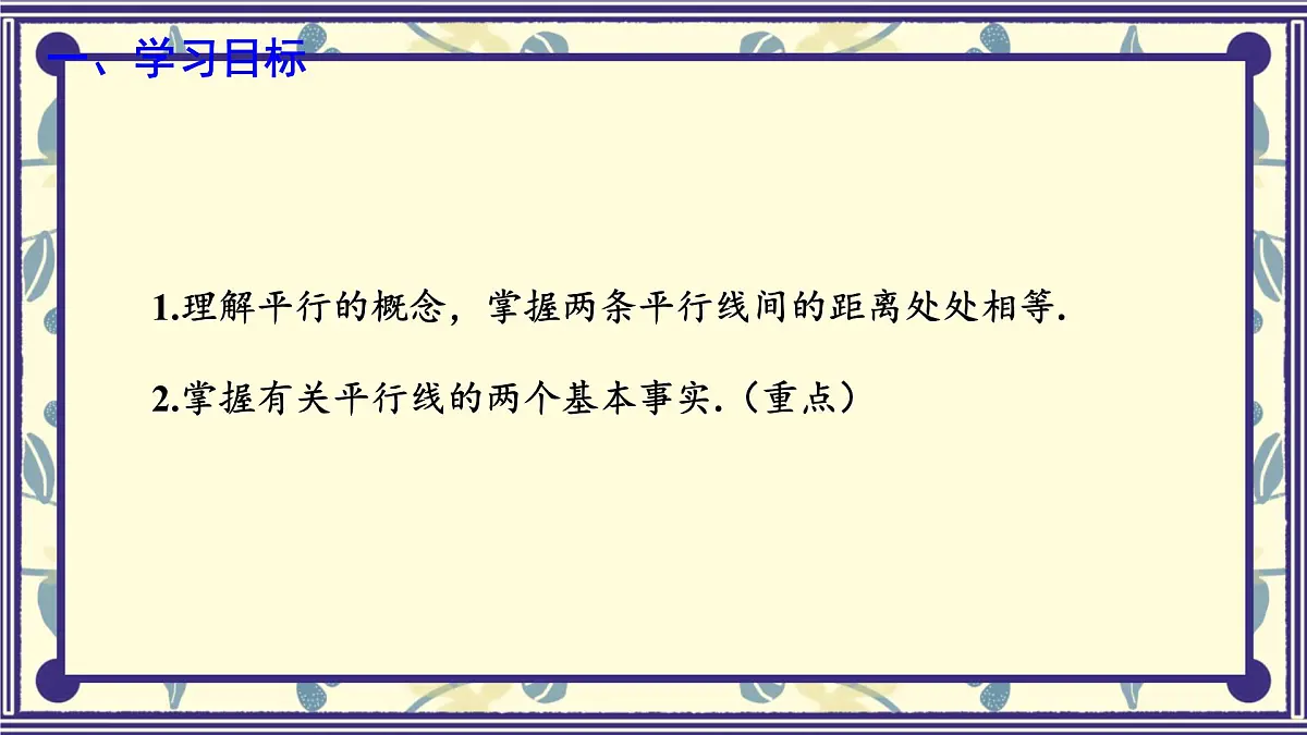 7.3 平行线 课件 冀教版(2024) 数学七年级下册第2页