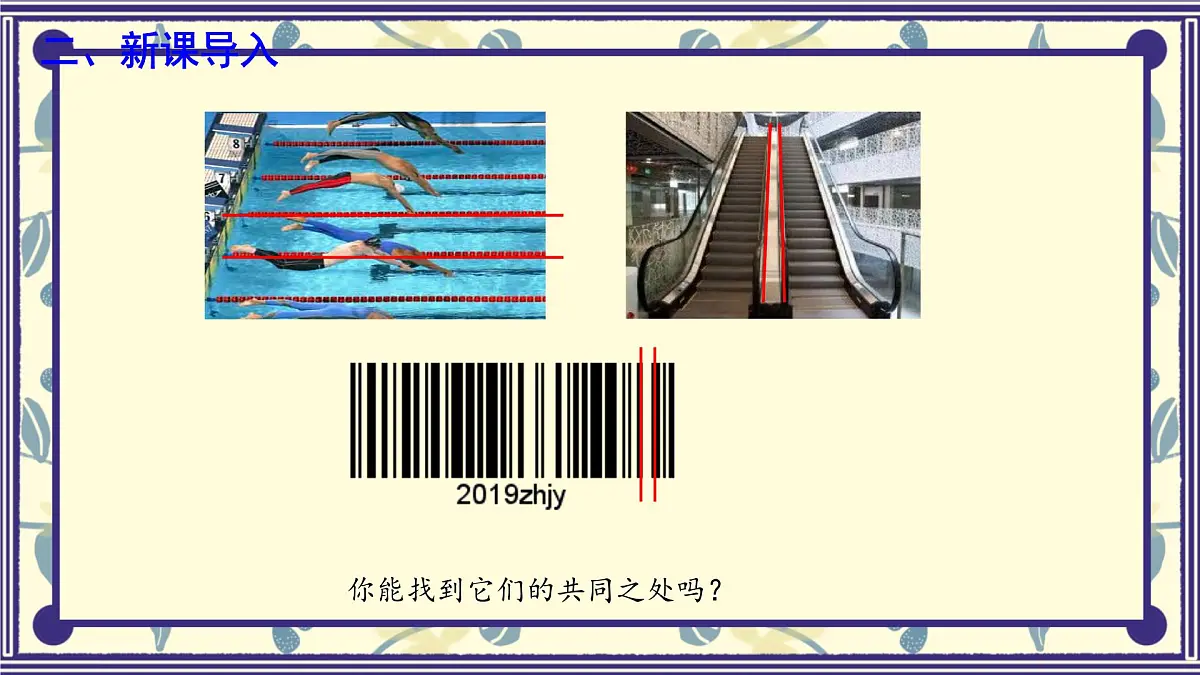 7.3 平行线 课件 冀教版(2024) 数学七年级下册第3页