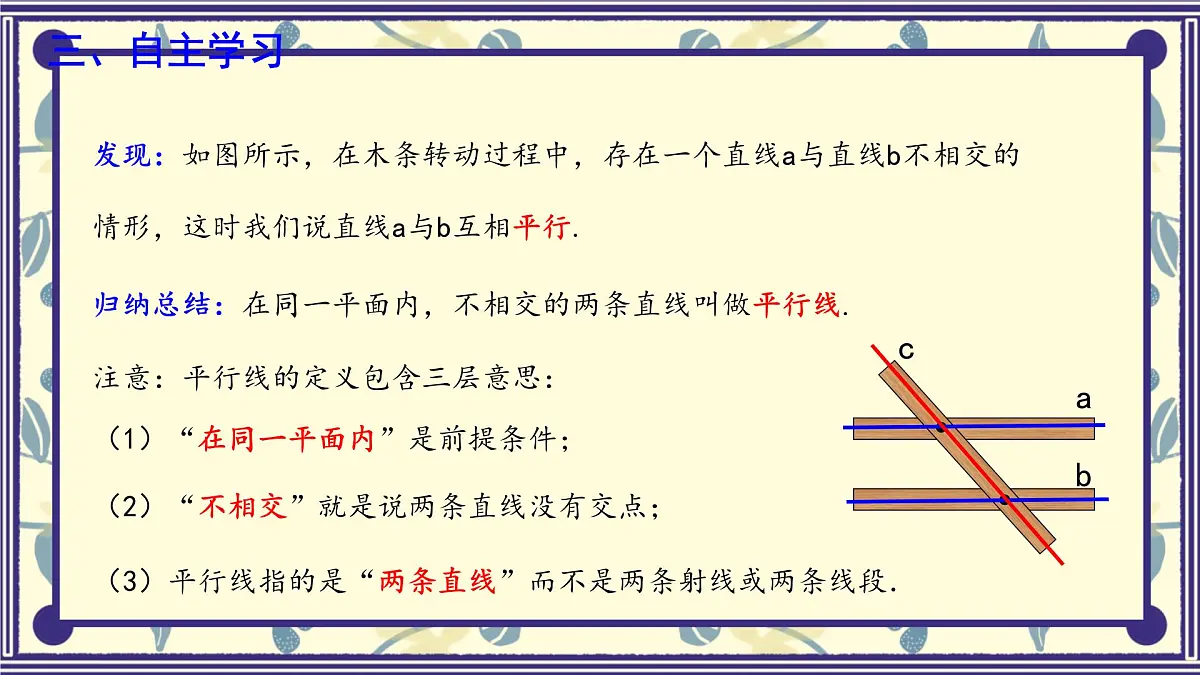 7.3 平行线 课件 冀教版(2024) 数学七年级下册第5页