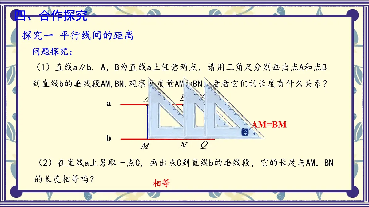 7.3 平行线 课件 冀教版(2024) 数学七年级下册第8页