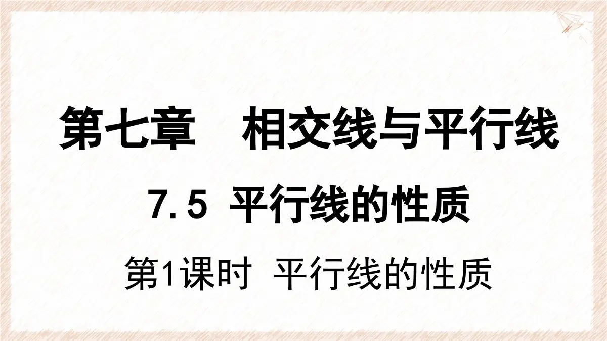 7.5.1 平行线的性质 课件 冀教版(2024) 数学七年级下册第1页