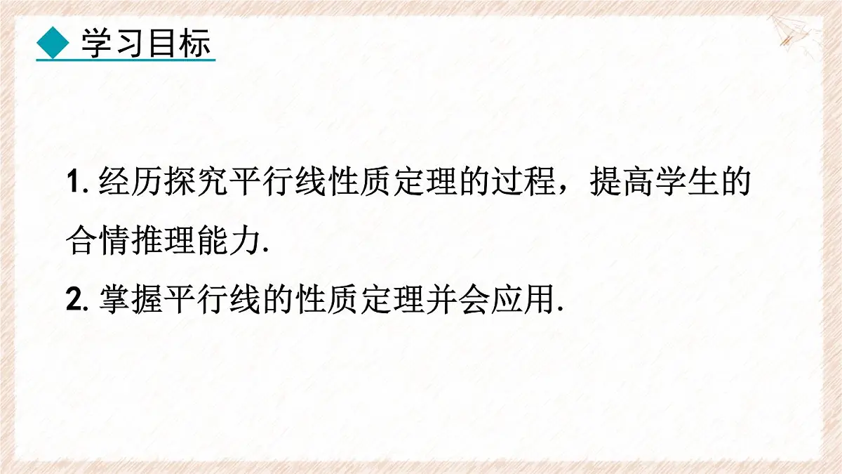 7.5.1 平行线的性质 课件 冀教版(2024) 数学七年级下册第2页