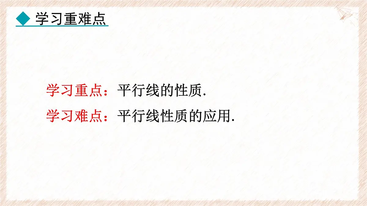 7.5.1 平行线的性质 课件 冀教版(2024) 数学七年级下册第3页