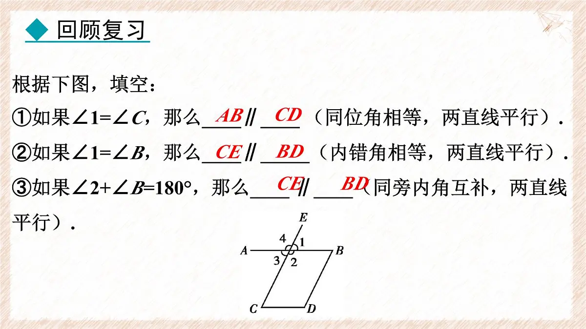7.5.1 平行线的性质 课件 冀教版(2024) 数学七年级下册第4页