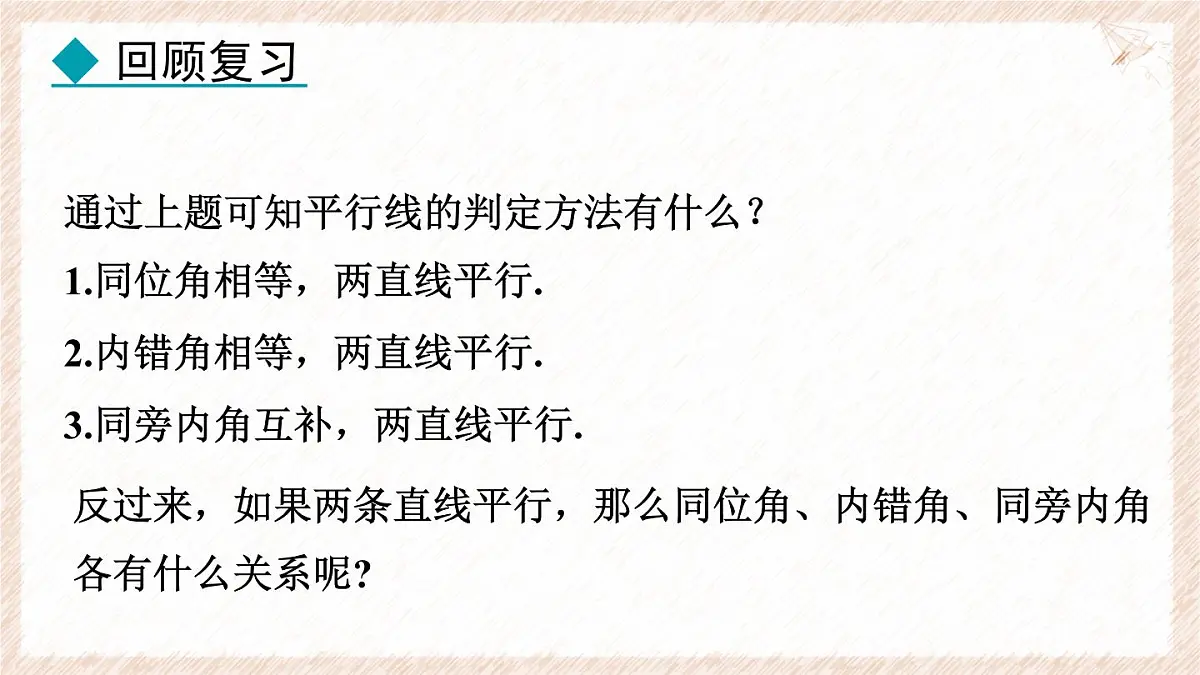 7.5.1 平行线的性质 课件 冀教版(2024) 数学七年级下册第5页