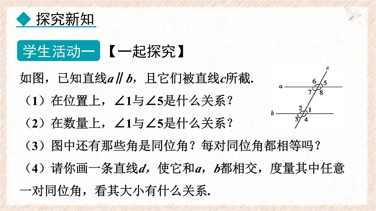 7.5.1 平行线的性质 课件 冀教版(2024) 数学七年级下册第6页