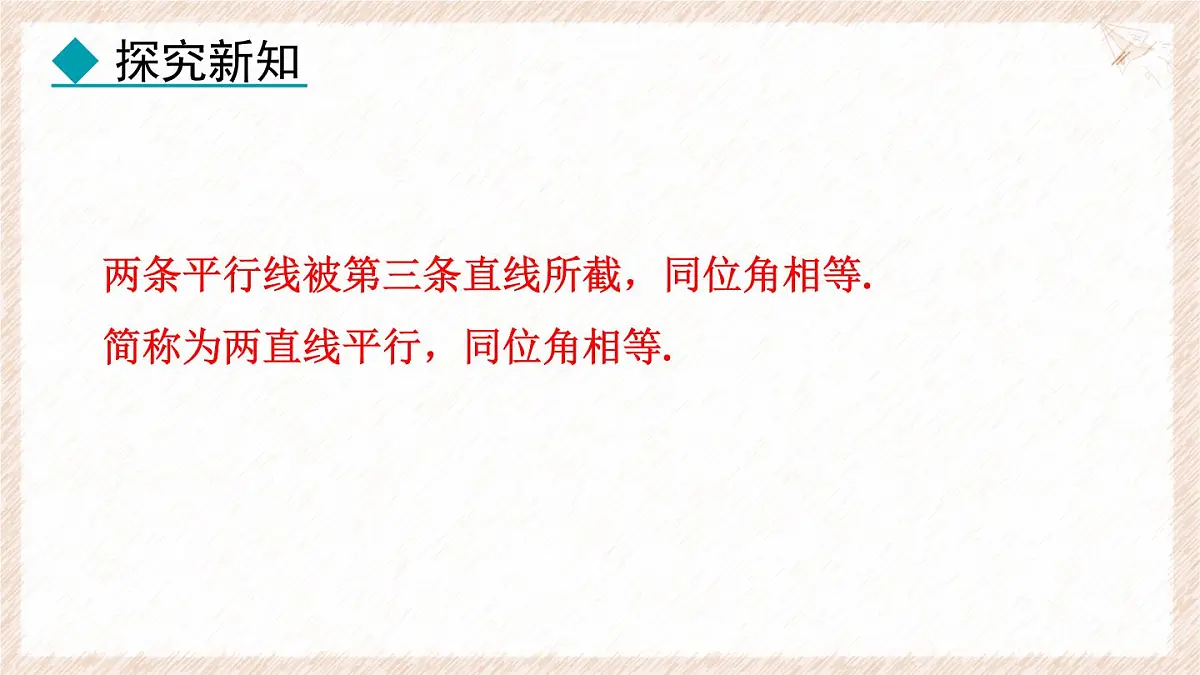 7.5.1 平行线的性质 课件 冀教版(2024) 数学七年级下册第7页