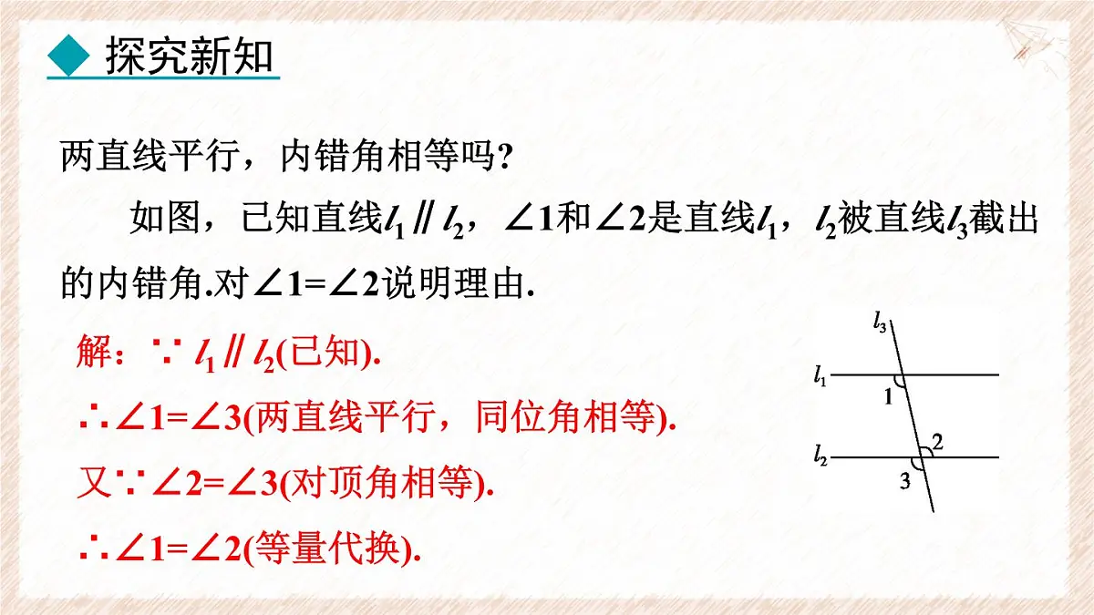 7.5.1 平行线的性质 课件 冀教版(2024) 数学七年级下册第8页