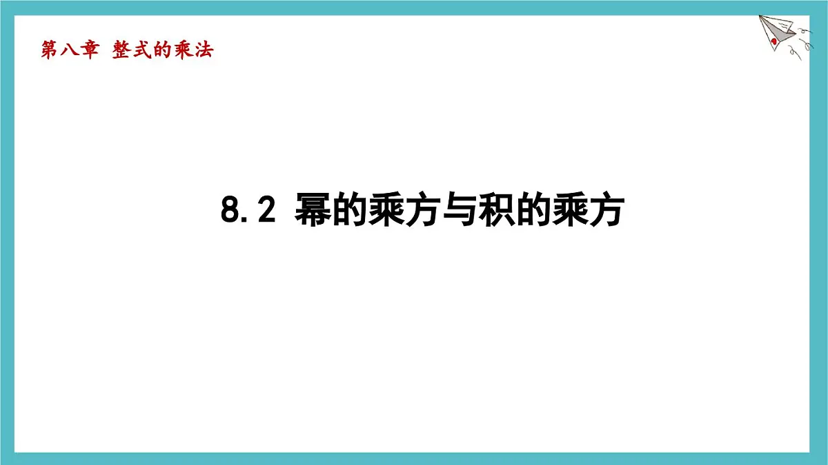 8.2 幂的乘方与积的乘方 课件 冀教版(2024)数学七年级下册第1页