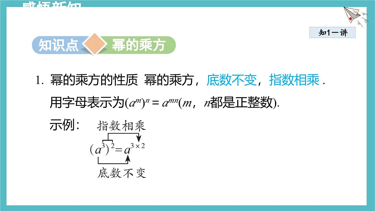 8.2 幂的乘方与积的乘方 课件 冀教版(2024)数学七年级下册第3页