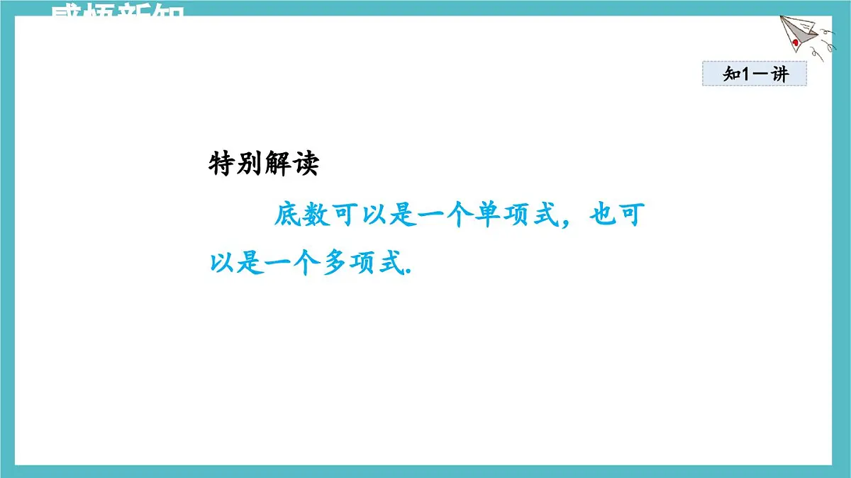 8.2 幂的乘方与积的乘方 课件 冀教版(2024)数学七年级下册第4页