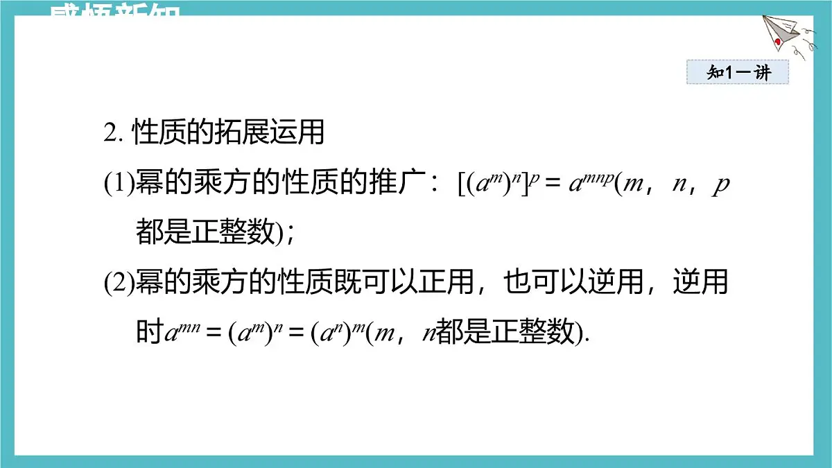 8.2 幂的乘方与积的乘方 课件 冀教版(2024)数学七年级下册第5页