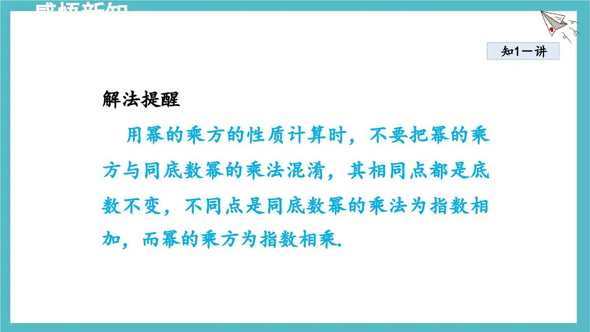 8.2 幂的乘方与积的乘方 课件 冀教版(2024)数学七年级下册第6页
