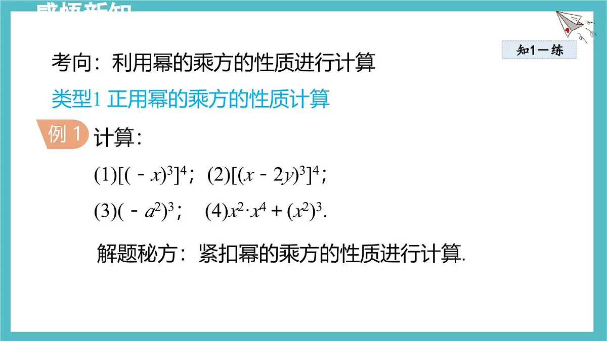 8.2 幂的乘方与积的乘方 课件 冀教版(2024)数学七年级下册第7页