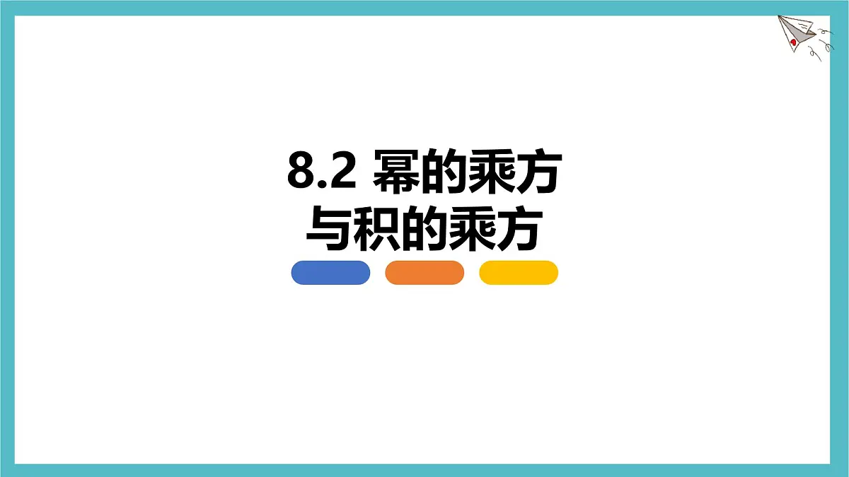 8.2 幂的乘方与积的乘方 第一课时【优质课件】-冀教版(2024)数学七年级下册第1页