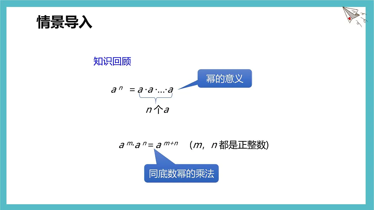 8.2 幂的乘方与积的乘方 第一课时【优质课件】-冀教版(2024)数学七年级下册第4页