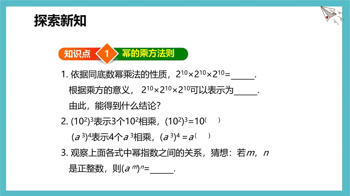 8.2 幂的乘方与积的乘方 第一课时【优质课件】-冀教版(2024)数学七年级下册第7页