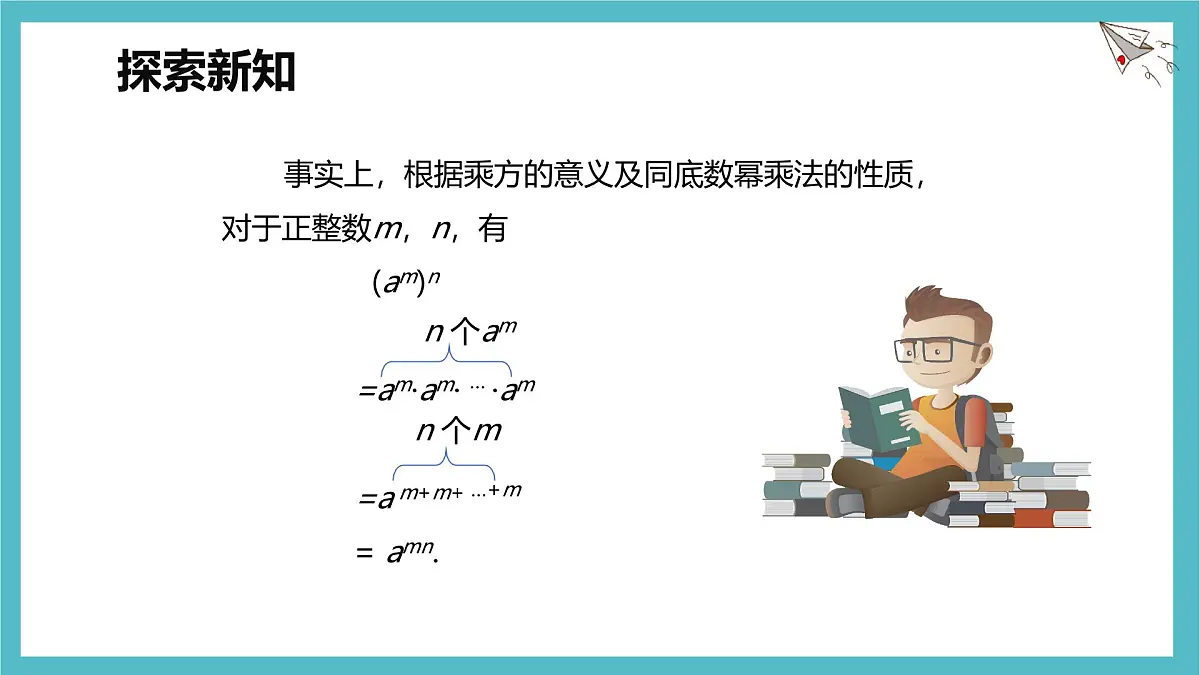 8.2 幂的乘方与积的乘方 第一课时【优质课件】-冀教版(2024)数学七年级下册第8页