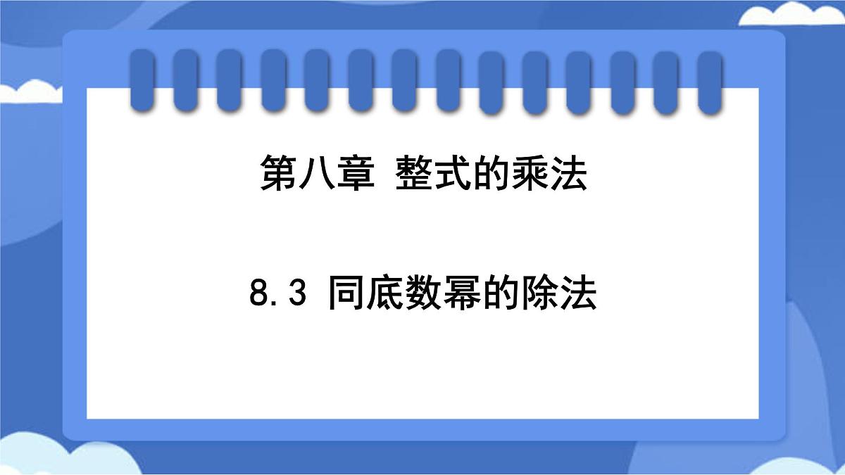 8.3 同底数幂的除法 课件 冀教版(2024)数学七年级下册第1页