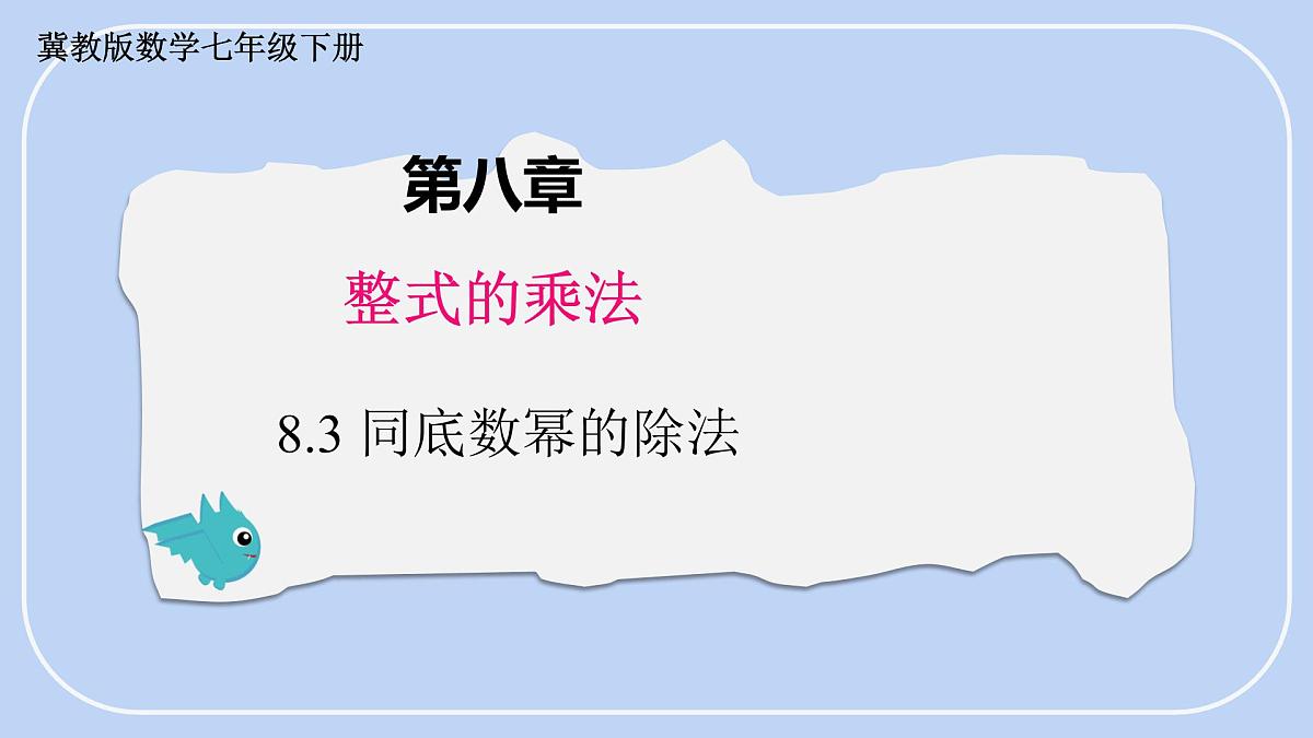 8.3 同底数幂的除法 课件 冀教版(2024)数学七年级下册第1页