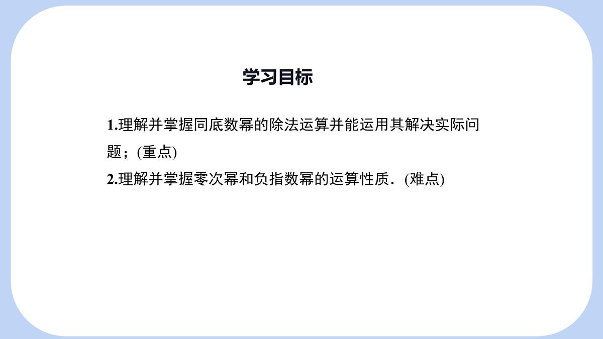 8.3 同底数幂的除法 课件 冀教版(2024)数学七年级下册第2页