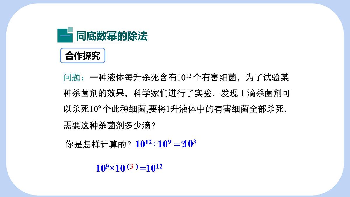 8.3 同底数幂的除法 课件 冀教版(2024)数学七年级下册第4页