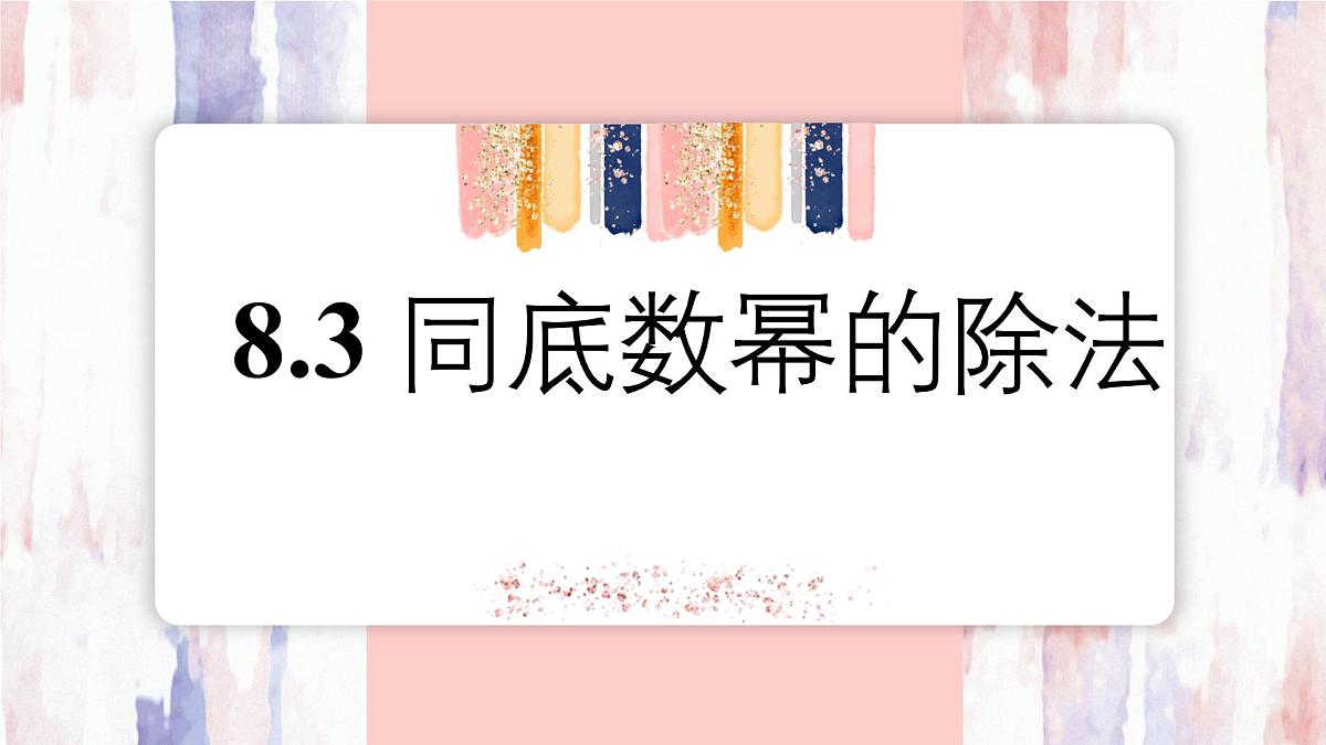 8.3 同底数幂的除法 课件 冀教版(2024)数学七年级下册第1页
