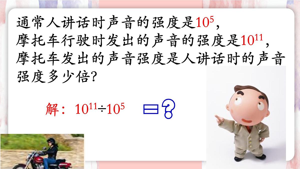 8.3 同底数幂的除法 课件 冀教版(2024)数学七年级下册第2页
