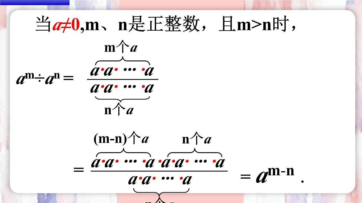 8.3 同底数幂的除法 课件 冀教版(2024)数学七年级下册第5页
