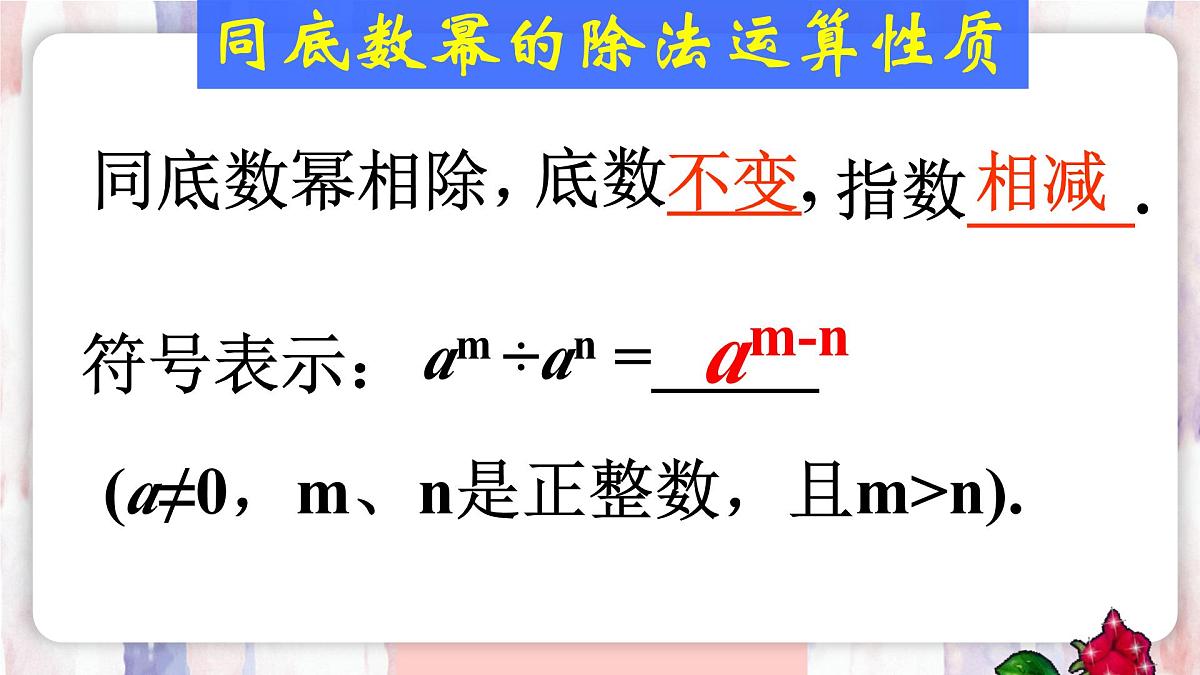 8.3 同底数幂的除法 课件 冀教版(2024)数学七年级下册第6页