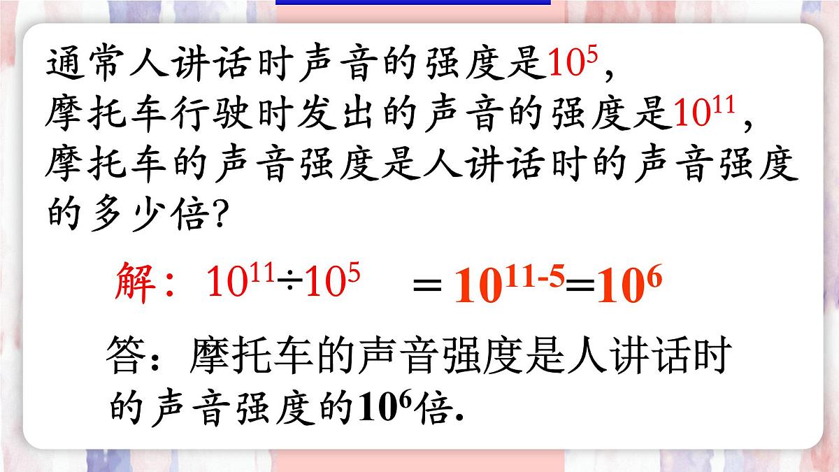 8.3 同底数幂的除法 课件 冀教版(2024)数学七年级下册第7页