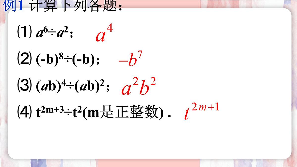 8.3 同底数幂的除法 课件 冀教版(2024)数学七年级下册第8页
