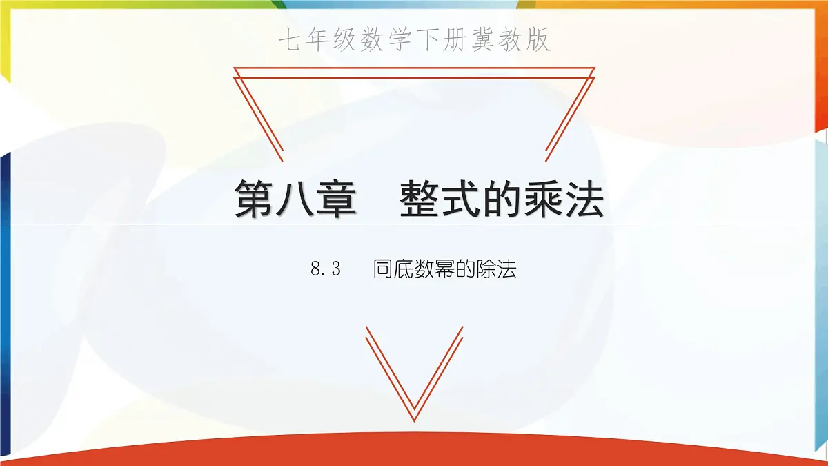 8.3 同底数幂的除法 优质课件 冀教版(2024)数学七年级下册第1页