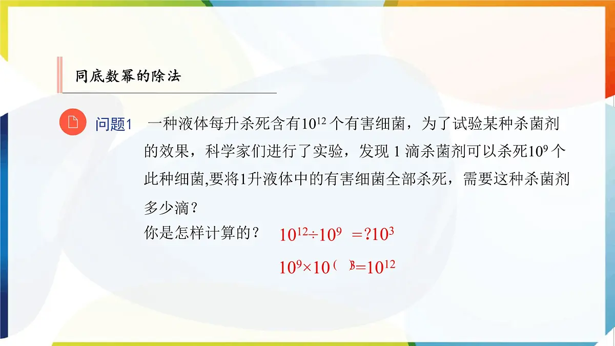 8.3 同底数幂的除法 优质课件 冀教版(2024)数学七年级下册第6页