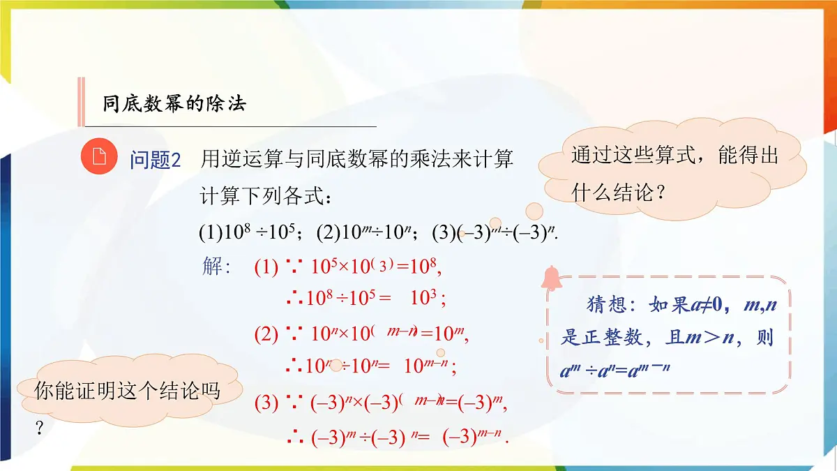 8.3 同底数幂的除法 优质课件 冀教版(2024)数学七年级下册第7页